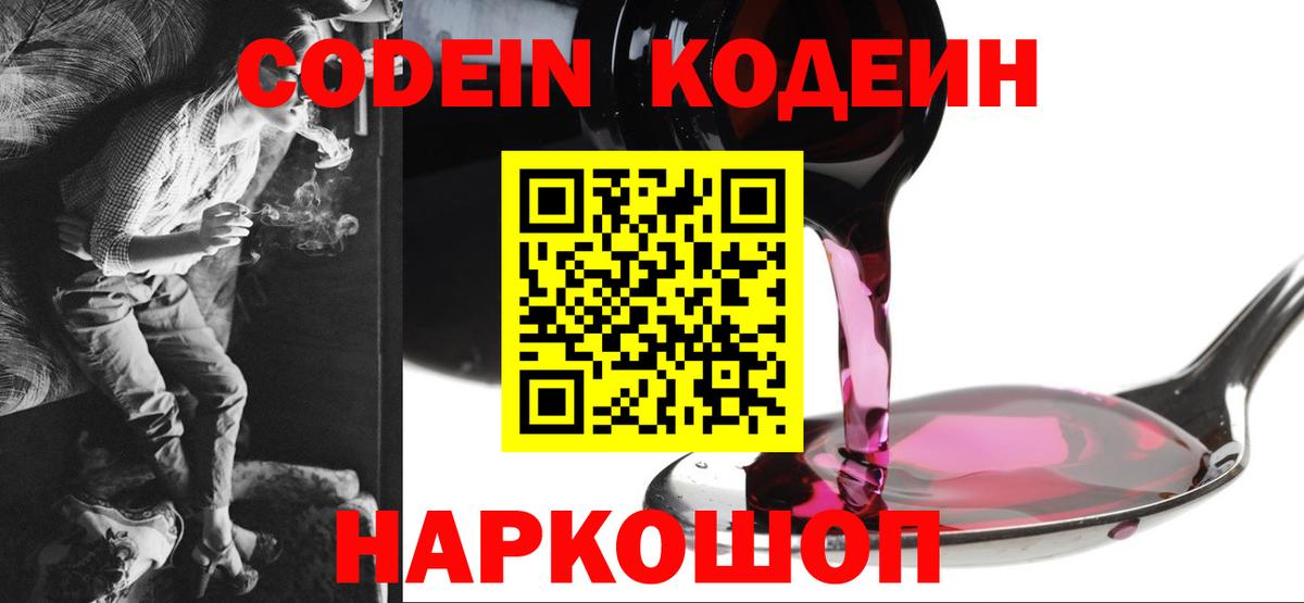 Codein напиток Lean (лин) Абакан
